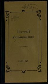 Мусульманская партия. Программа мусульманской партии / Мусульманская партия. - [СПб., 1907].