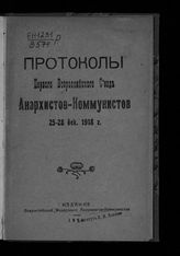 	 Всероссийский съезд анархистов-коммунистов (1; 1918; Москва). Протоколы Первого всероссийского съезда анархистов-коммунистов 25-28 декабря 1918 г. - [М.], 1919.