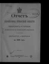 ... за 1908 год. - 1909.