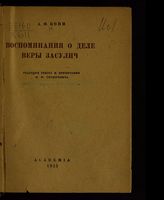 Кони А. Ф. Воспоминания о деле Веры Засулич. - М. ; Л., 1933.