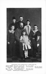 Ксения Александровна; Александр III Александрович, Император; Ольга Александровна; Николай Александрович, Наследник Цесаревич; Мария Федоровна, Императрица; Георгий Александрович, Великий Князь; Михаил Александрович, Великий Князь