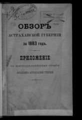 ... за 1883 год. - [1884].
