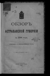 ... за 1896 год. - 1897.