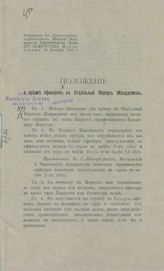 Положение о приеме офицеров в Отдельный корпус жандармов. – Б.м., [1913?].