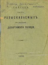 Россия. Департамент полиции. Список лиц, разыскиваемых по делам Департамента полиции. – СПб., 1895.