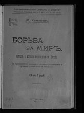 Каменев Л. Б. Борьба за мир : (Отчет о мирных переговорах в Бресте). - Пг., 1918. - (Библиотека обществоведения ; Кн. 43).
