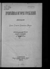 Мэн Г. С. Древнейшая история учреждений : лекции : пер. с англ. - СПб., 1876.