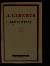 Т. 12 : На социалистических рельсах. - М. ; Л., 1926.