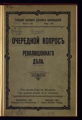 Чернов В. М. Очередной вопрос революционного дела. - Берлин, [1903]. - (Собрание лучших русских произведений ; Ч. 52).