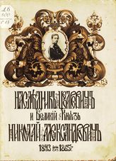 	 Гаденко, А. П. Наследник цесаревич Николай Александрович. 1843-1865 г. Воспоминания очевидцев болезни и кончины цесаревича. Часовня и новый храм в Ницце на месте кончины цесаревича. - М., [1911].