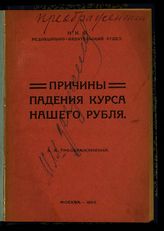 Преображенский Е. А. Причины падения курса нашего рубля. - [М., 1922].