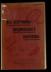 Новомирский Я. Из программы синдикального анархизма. - [Одесса],1907.