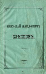 Нейман М. А. Николай Павлович Слепцов. - М., 1875.