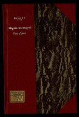 Изгоев А. С. Партии во второй Государственной Думе. - [СПб., 1907].