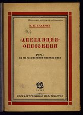 Бухарин Н. И. "Апелляция" оппозиции : Речь на VII расширенном пленуме Исполнительного комитета Коммунистического интернационала 8 декабря 1926 года. - М. ; Л., 1927.