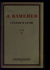 Т. 10 : За партию и социализм. - М. ; Л., 1927.