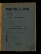 	 Союз 17 октября. Фракция в Государственной Думе. Созыв (4). Фракция Союза 17-го октября в IV Государственной думе : (Обзор деятельности) : Сессия первая : 15 ноября 1912-25 июня 1913 года. - СПб., 1914.