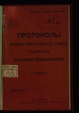 	 Партия социалистов-революционеров. Съезд (2 (экстренный) ; 1907). Протоколы Второго (экстренного) съезда Партии социалистов-революционеров. - СПб., 1907.