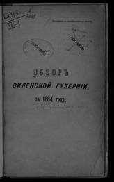 ... за 1884 год. - [1885].