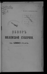 ... за 1880 год. - [1881].