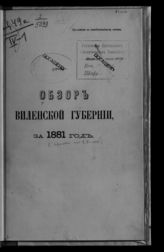 ... за 1881 год. - [1882].