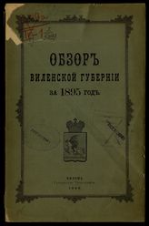 ... за 1895 год. - [1896].