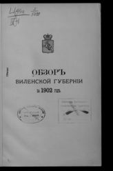 ... за 1902 год. - [1903].