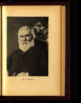 Тургенев Иван Сергеевич