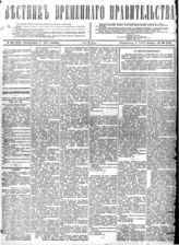 Вестник Временного правительства. - 1917, 5 (18) марта - 24 окт. (6 нояб.). - Пг., 1917. - Ежедн.