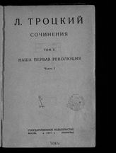 Сер. 1 : Историческое подготовление Октября.