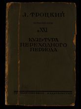 Т. 21 : Культура переходного периода. - 1927.
