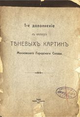 	 Каталог теневых картин Московского городского склада : 1-е дополнение : 1910-11 учебный год. - М., 1910.