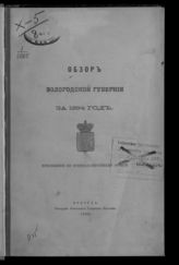 ... за 1894 год. - 1895.