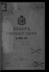 ... за 1908 год. - 1909.