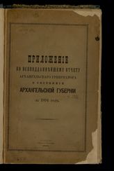 ... за 1894 год. - 1895.
