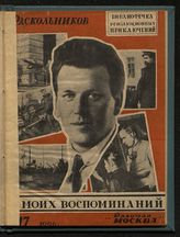Раскольников Ф. Ф. Из моих воспоминаний : (На октябрьских фронтах). - [М.], 1926.