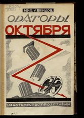 Левидов М. Ю. Ораторы Октября : Силуэты, записи. - [Харьков], 1925.