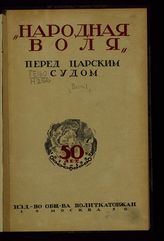 "Народная воля" перед царским судом : [к пятидесятилетию партии "Народная воля". 1879-1929]. [Вып. 1]. - М, 1930. - (Труды кружка народовольцев при обществе политкаторжан и ссыльно-поселенцев).