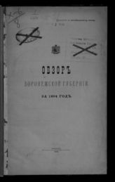 ... за 1894 год. - 1895.