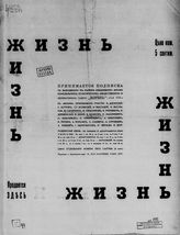 Жизнь : политическая, общественная и литературная газета.- Париж; Женева, 1915-1916. - Ежедневно, с № 63 - еженед.