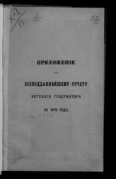 ... за 1870 год. - [1871].