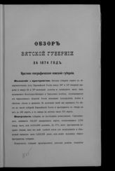 ... за 1874 год. - [1975].