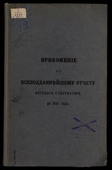 ... за 1873 год. - [1874].