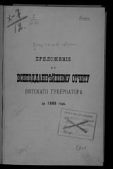 ... за 1888 год. - [1889].