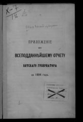 ... за 1884 год. - [1885].