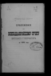 ... за 1890 год. - [1891].