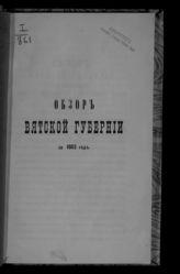 ... за 1883 год. - [1884].