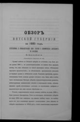 ... за 1885 год. - [1886].