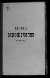 ... за 1882 год. - [1883].