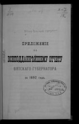 ... за 1892 год. - [1893].